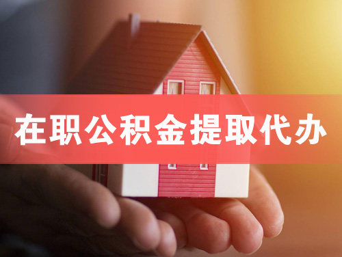 咸阳在职公积金提取代办