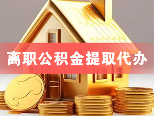 咸阳离职公积金提取代办
