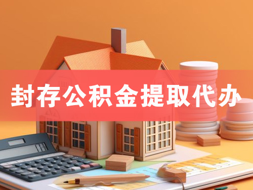 咸阳封存公积金提取代办
