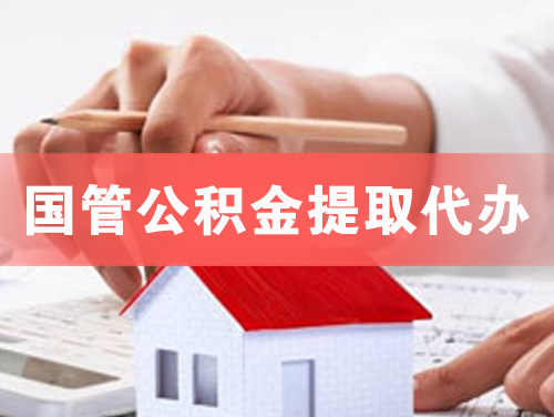 咸阳国管公积金提取代办