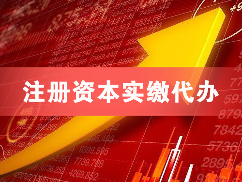 咸阳注册资本实缴代办